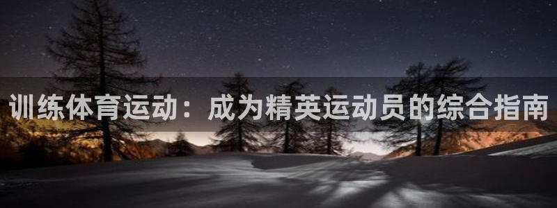 极悦娱乐官网最新版本更新内容是什么：训练体育运动：成