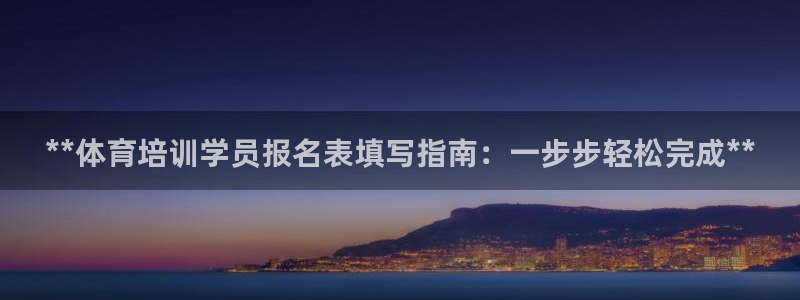 极悦平台代理怎么赚钱的：**体育培训学员报名表填写指