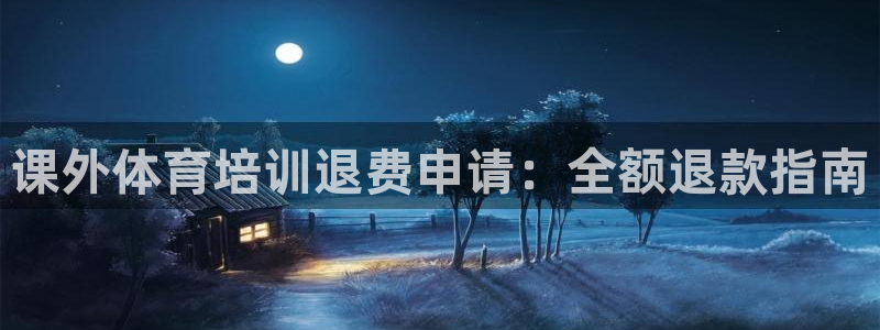 极悦平台官网登录入口手机版：课外体育培训退费申请：全