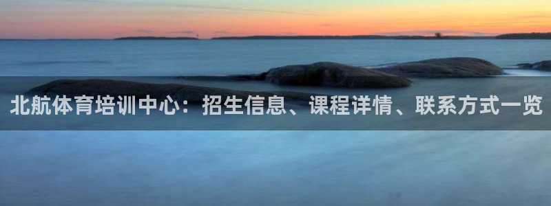 极悦官网：北航体育培训中心：招生信息、课程详情、联系