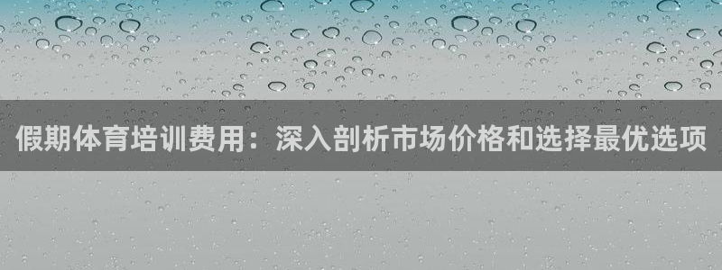 极悦平台用户评价在哪里看：假期体育培训费用：深入剖析