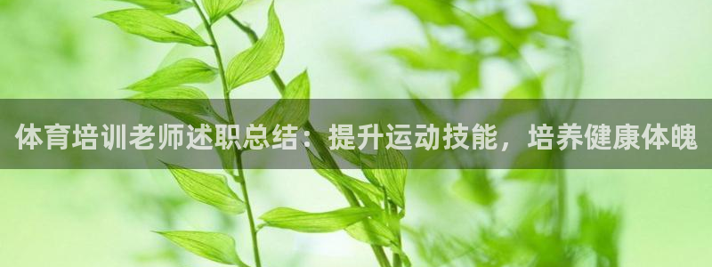 极悦娱乐代理人是谁呀：体育培训老师述职总结：提升运动