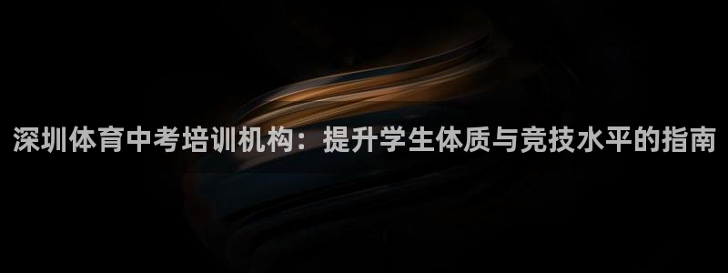 极悦平台登录最新版本更新内容在哪：深圳体育中考培训机