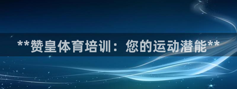 极悦娱乐登录拒绝访问怎么办啊：**赞皇体育培训：您的