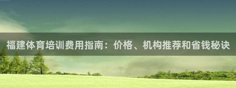 极悦平台登录不进去怎么回事：福建体育培训费用指南：价