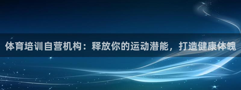 极悦平台注册官方网站下载安卓：体育培训自营机构：释放